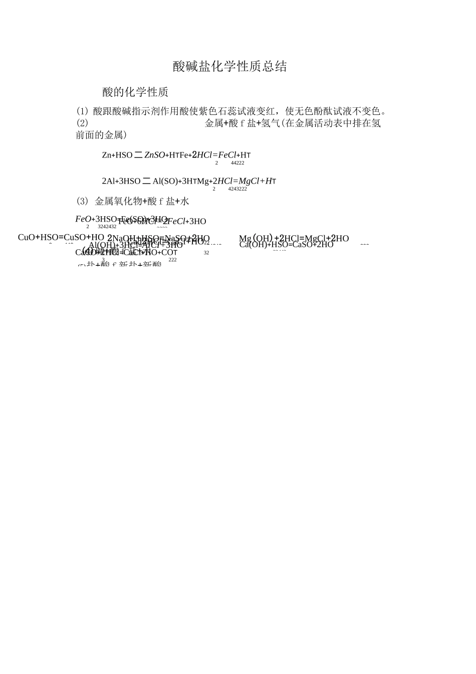 酸碱盐化学性质总结_第1页