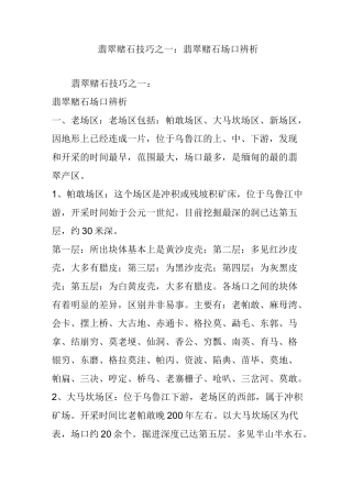 翡翠赌石技巧之一：翡翠赌石场口辨析