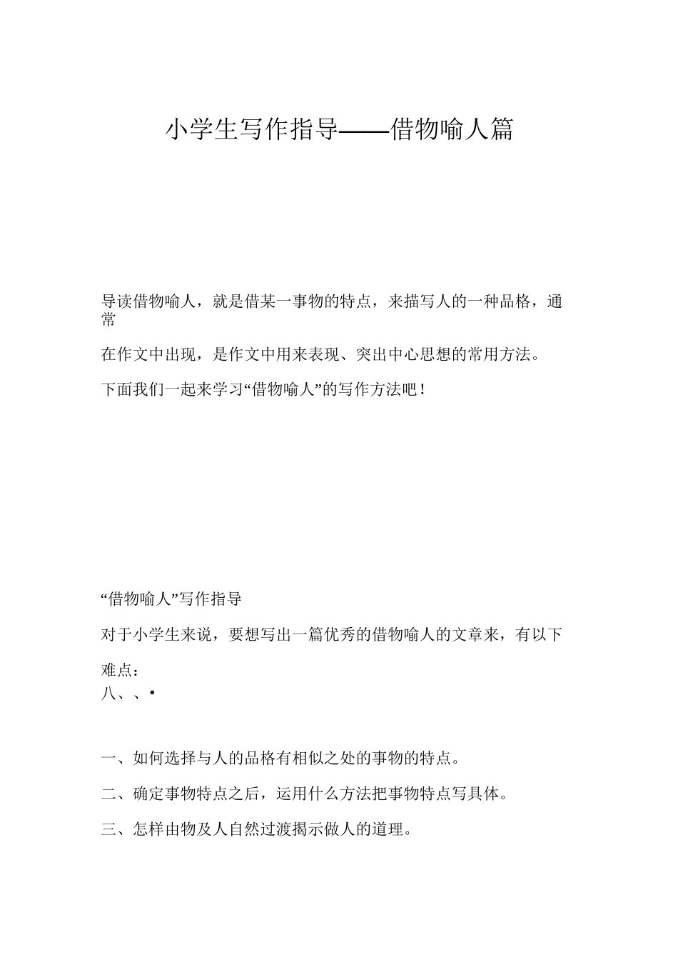 小学生写作指导借物喻人篇_第1页