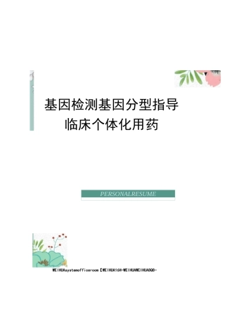 基因检测基因分型指导临床个体化用药修订稿