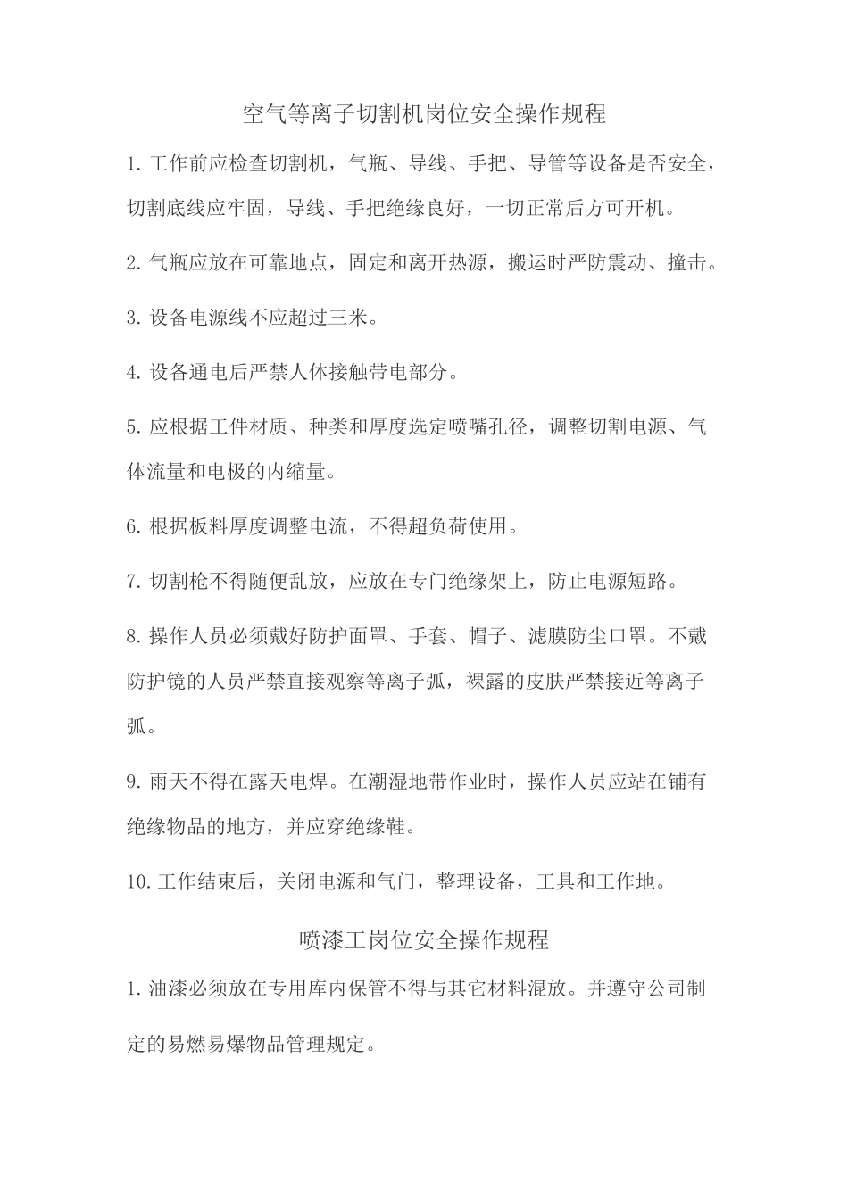 工厂岗位安全操作规程_第1页