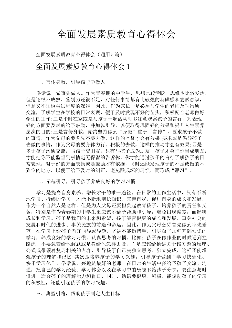 全面发展素质教育心得体会_第1页