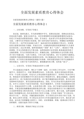 全面发展素质教育心得体会