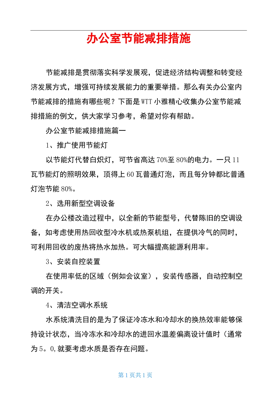 办公室节能减排措施_第1页