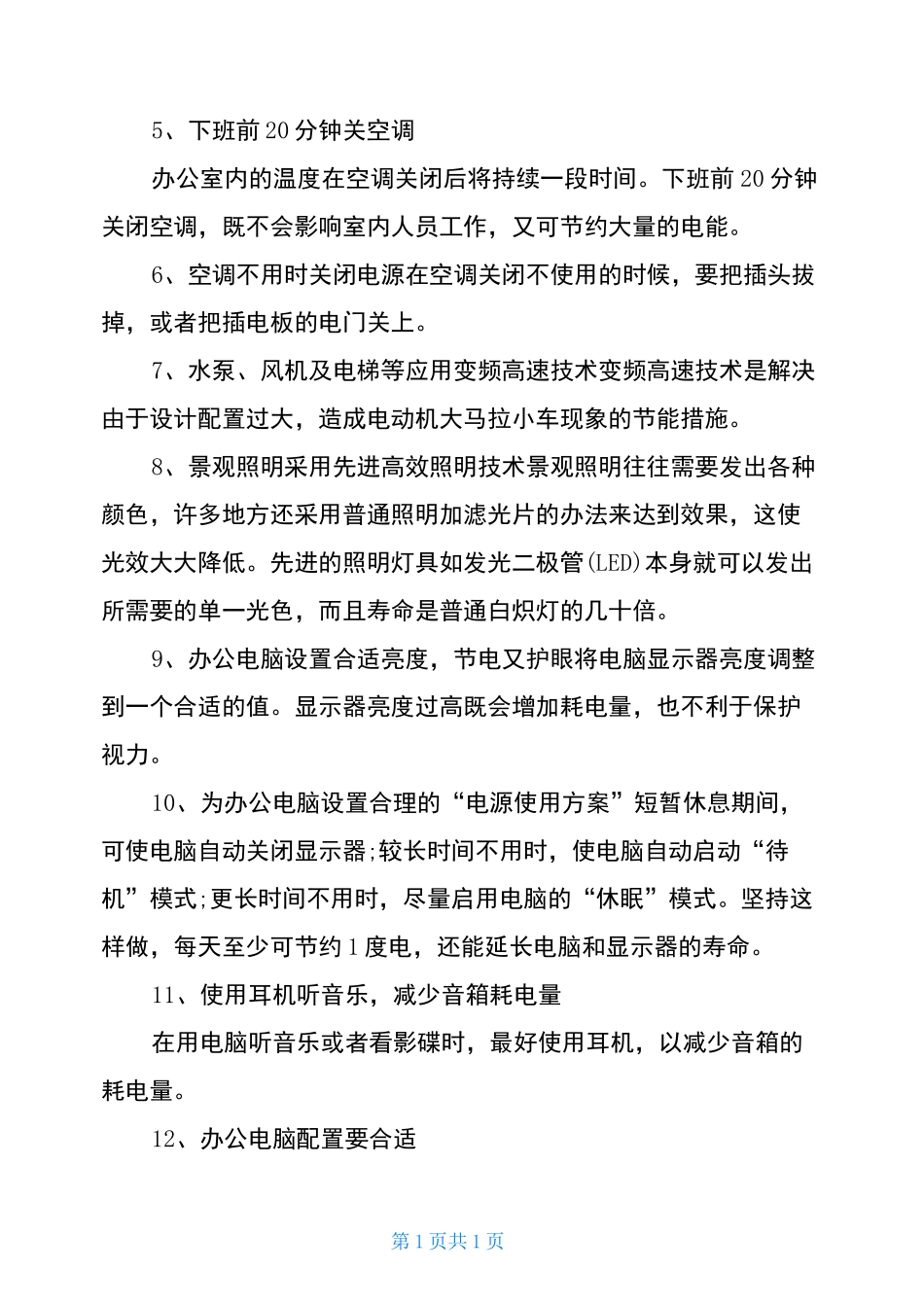 办公室节能减排措施_第2页