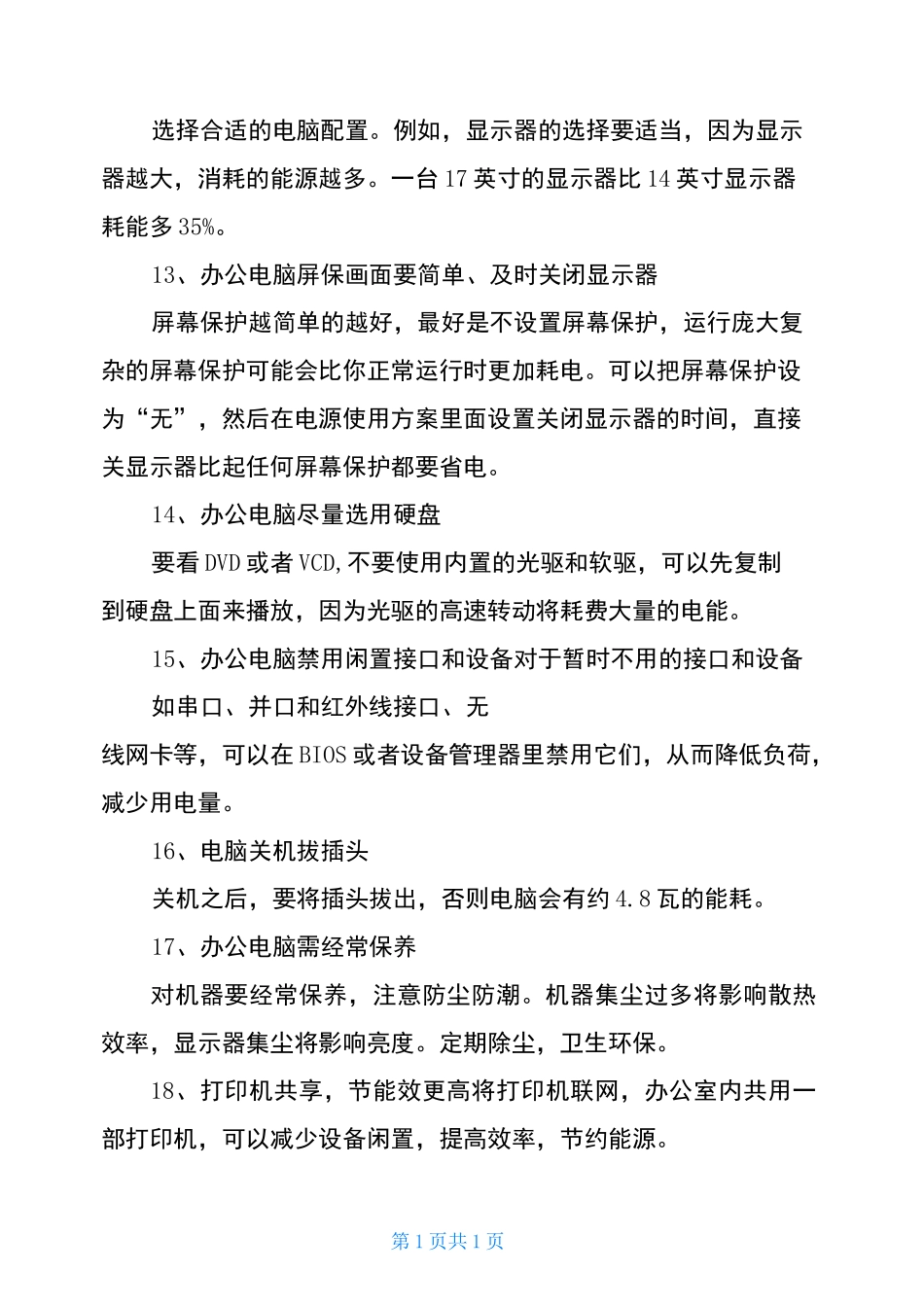 办公室节能减排措施_第3页