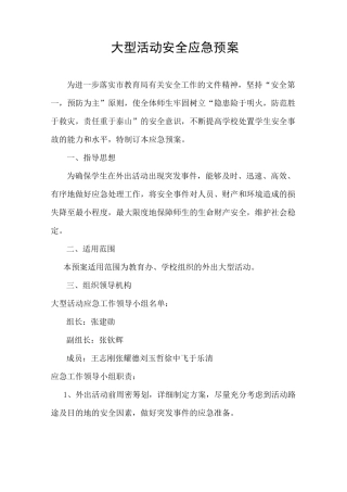 大型活动安全应急预案
