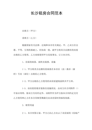 长沙租房合同(官方版)