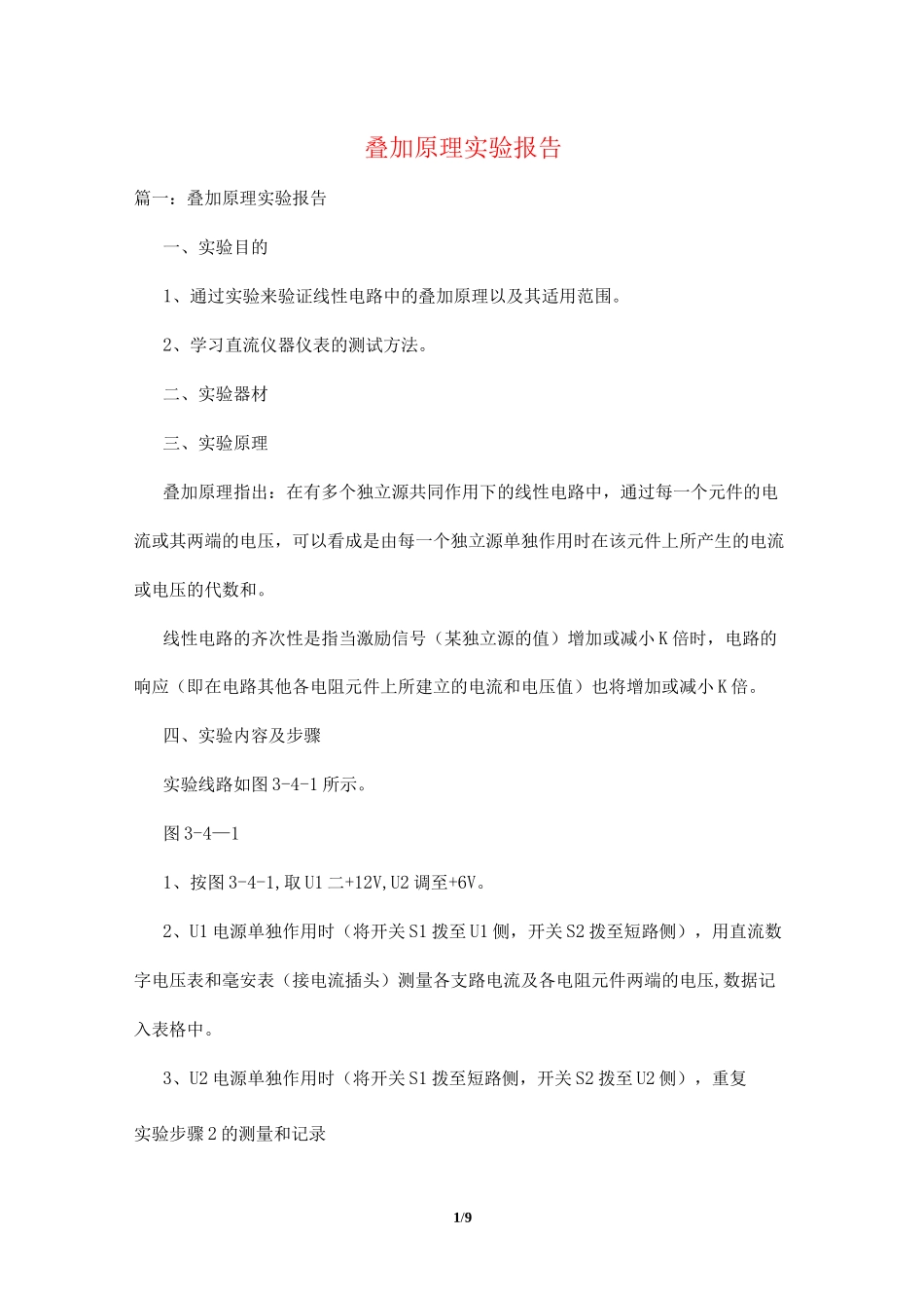 叠加原理实验报告_第1页