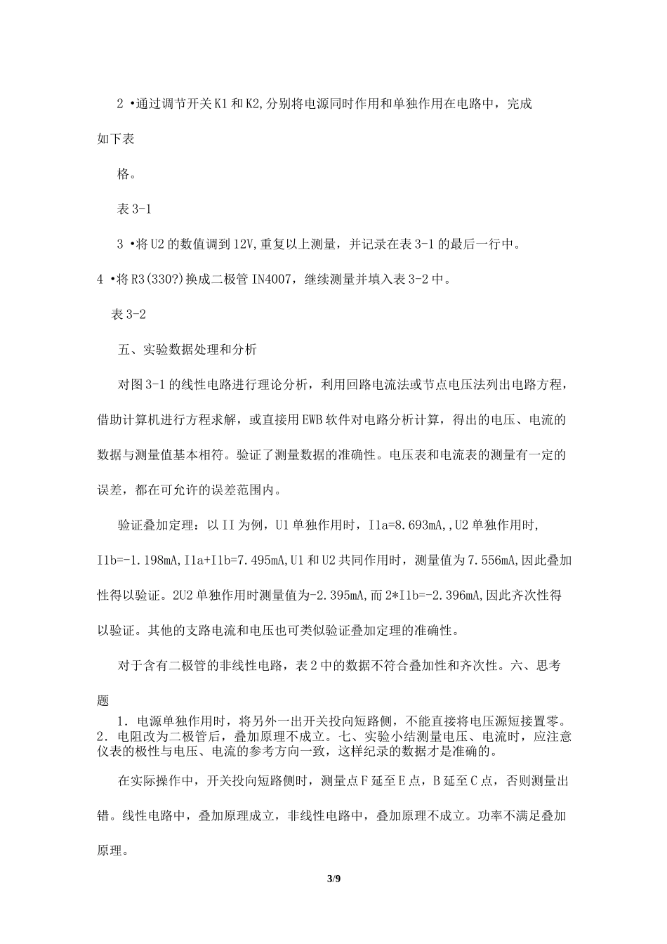 叠加原理实验报告_第3页