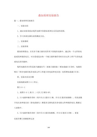 叠加原理实验报告