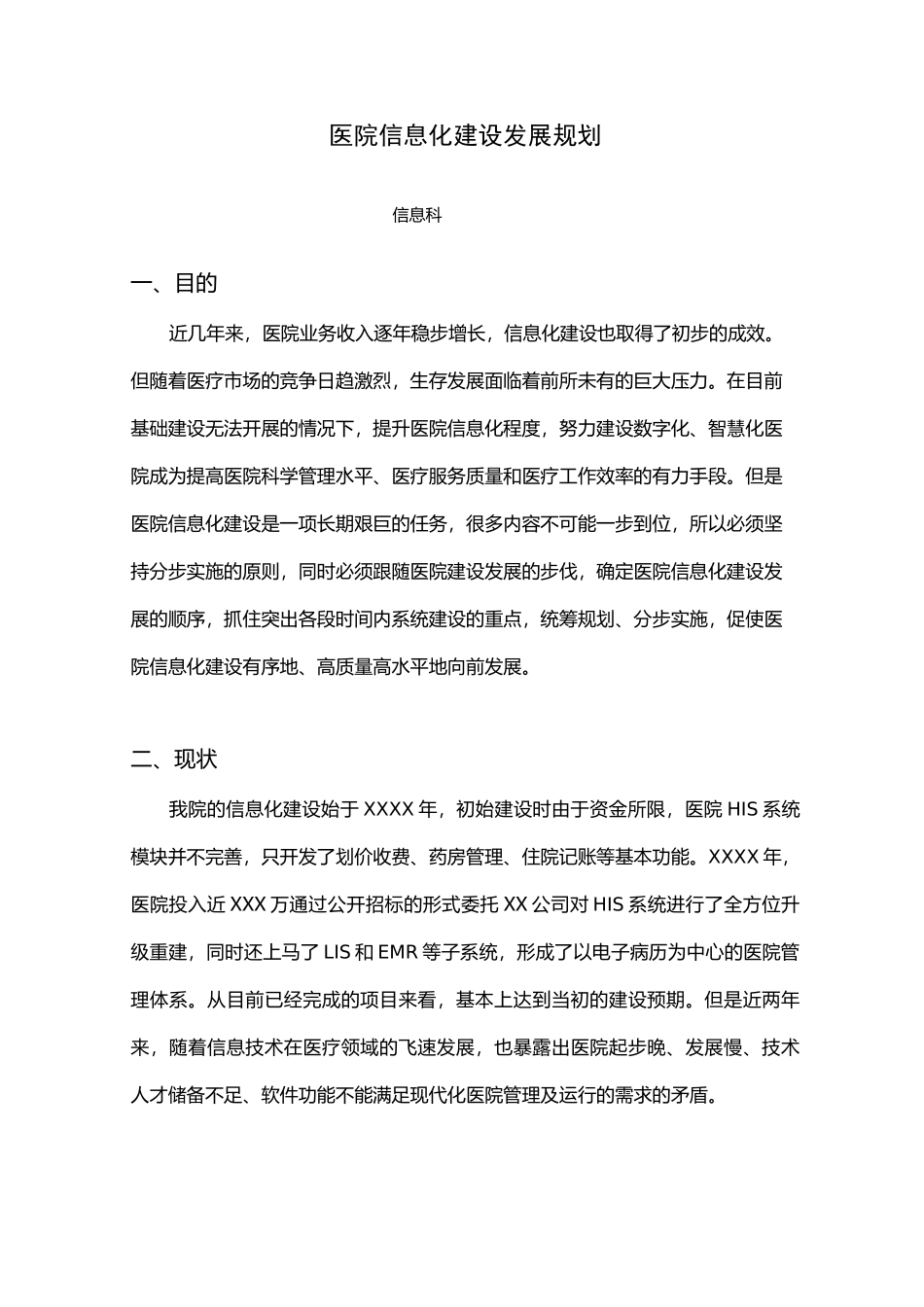 医院信息科发展规划_第1页