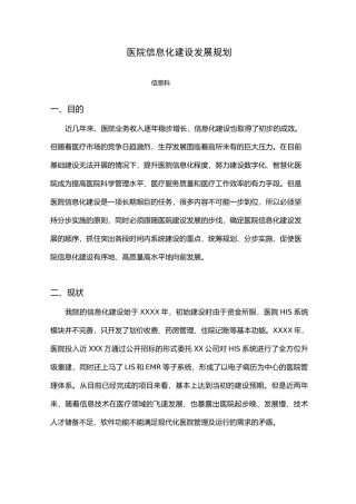 医院信息科发展规划
