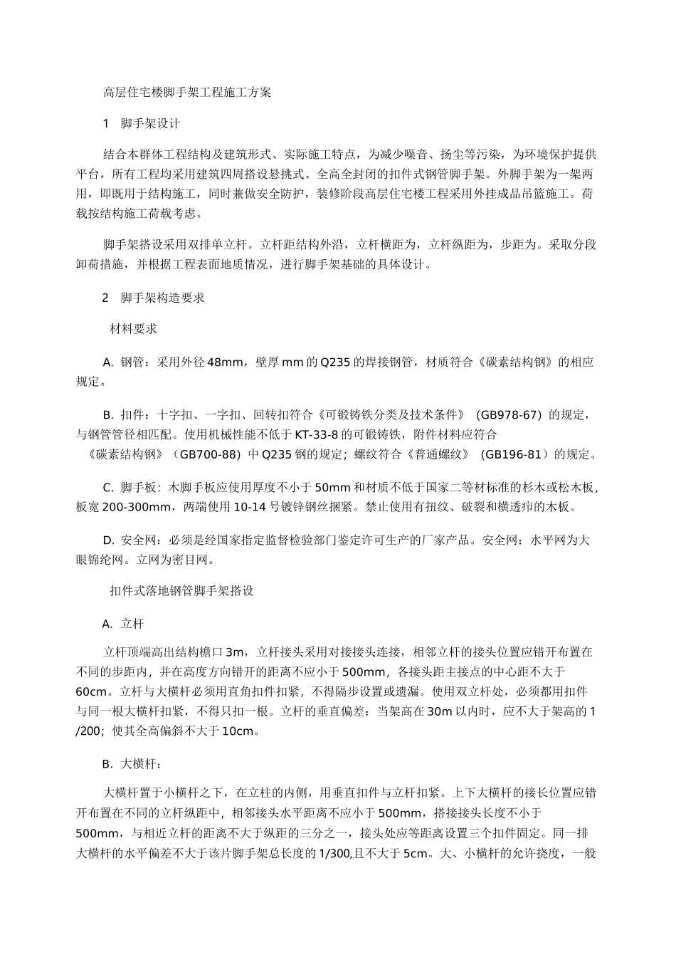 高层住宅楼脚手架工程施工方案_第1页