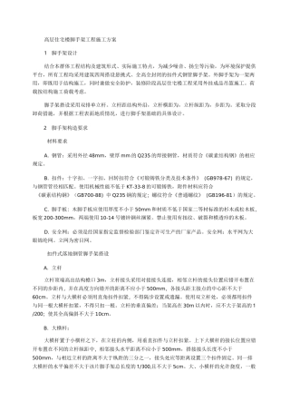 高层住宅楼脚手架工程施工方案