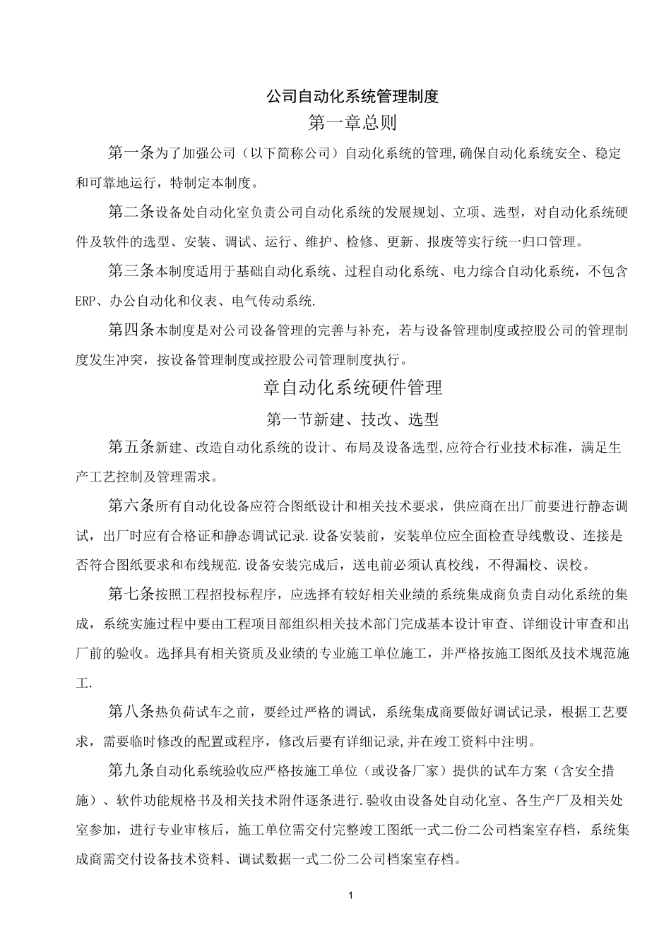 自动化系统管理制度_第1页
