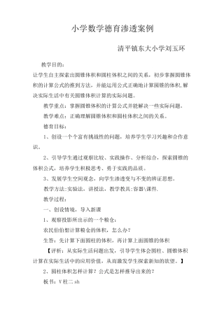 小学数学德育渗透案例