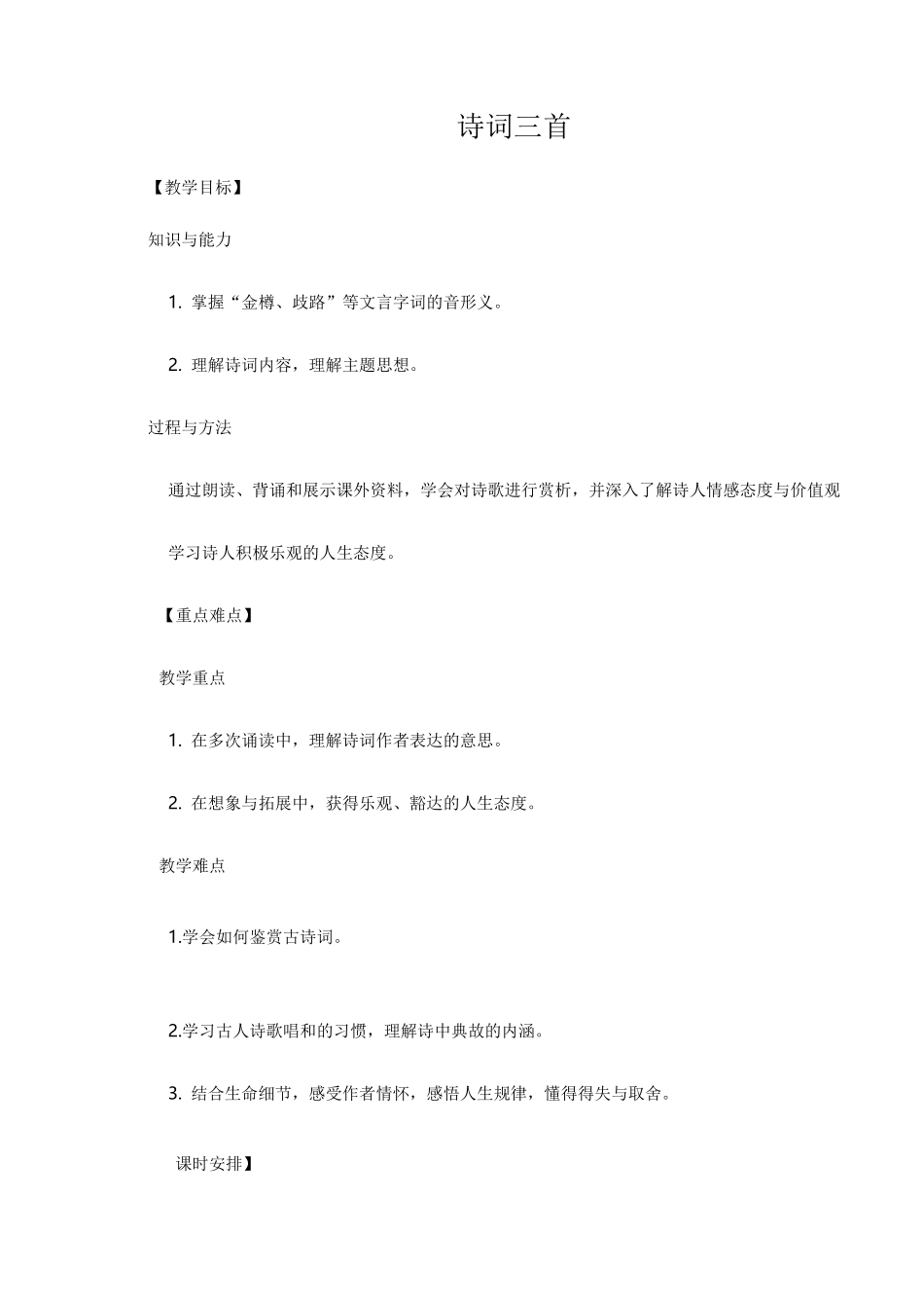 部编版语文九年级上《诗词三首》导学案_第1页