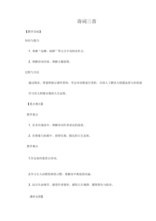 部编版语文九年级上《诗词三首》导学案