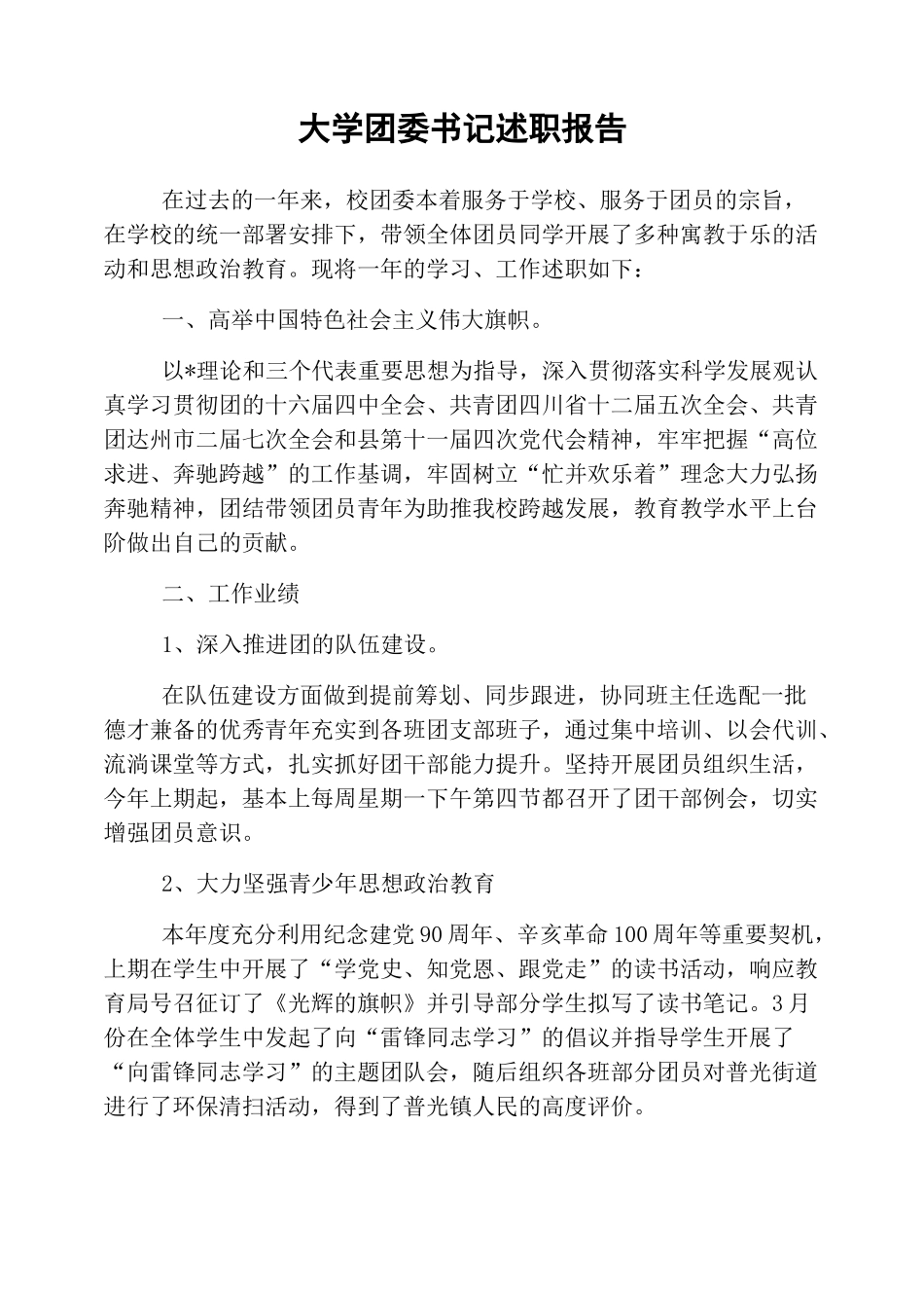 大学团委书记述职报告_第1页