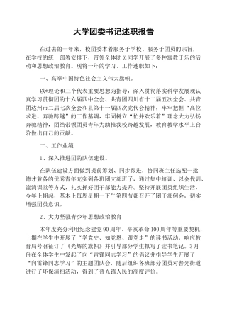 大学团委书记述职报告