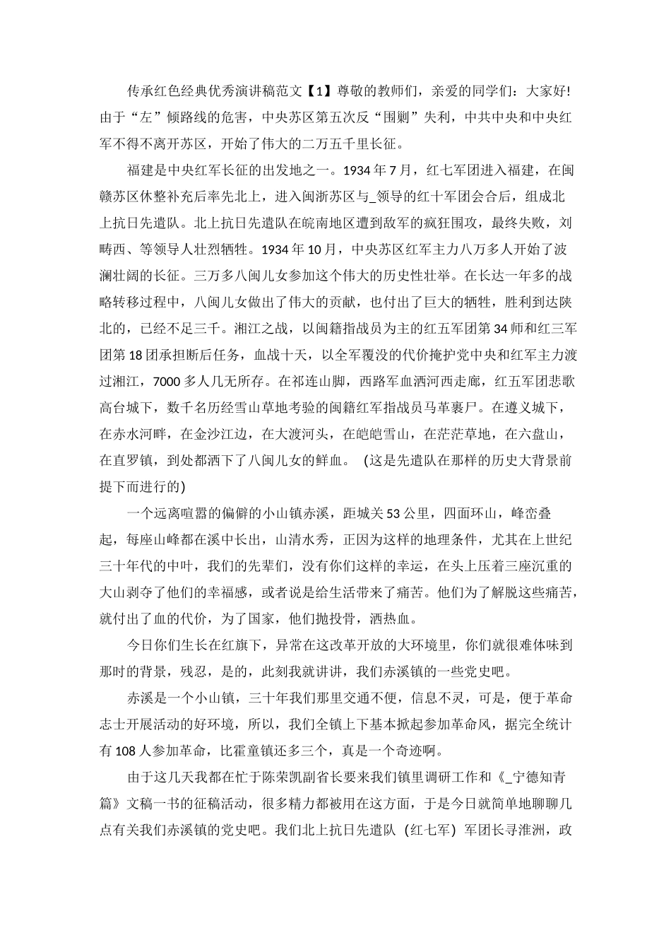 传承红色经典优秀演讲稿范文5篇_第1页