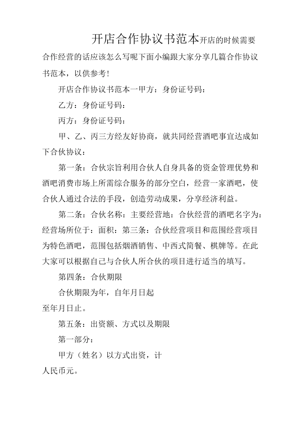 开店合作协议书范本_第1页