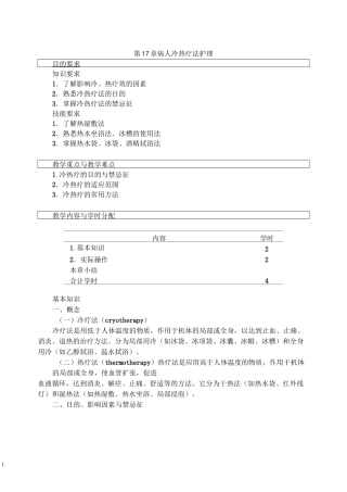 病人冷热疗法护理