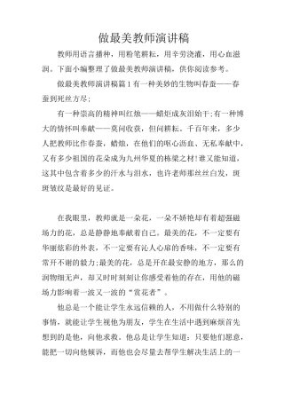 做最美教师演讲稿