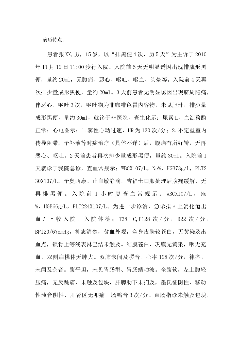 病例讨论 - 上消化道出血_第1页