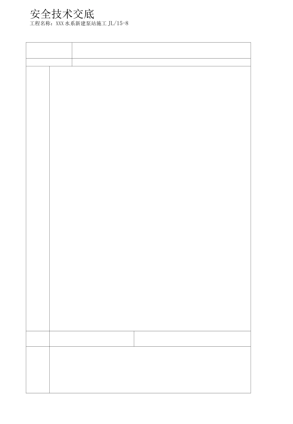 泵站工程安全技术交底记录_第2页