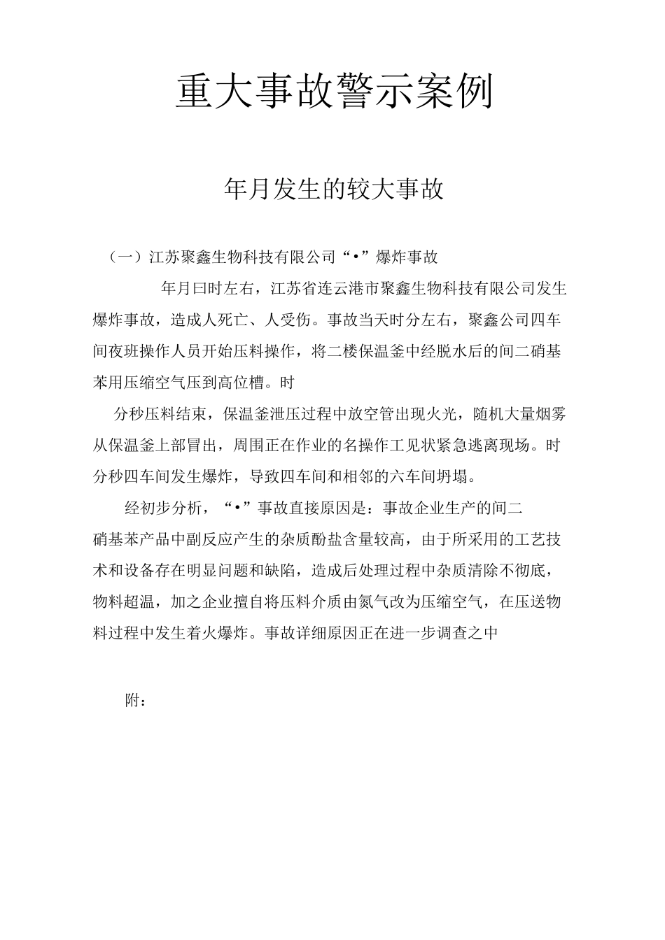 事故警示案例_第1页