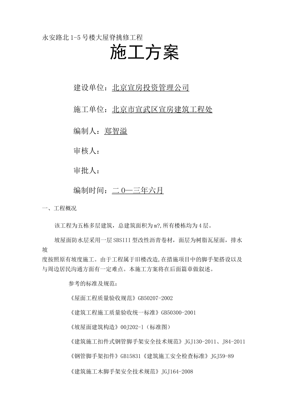 屋面换瓦施工组织设计 (1)_第1页