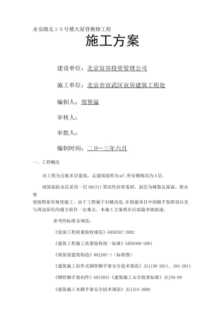 屋面换瓦施工组织设计 (1)