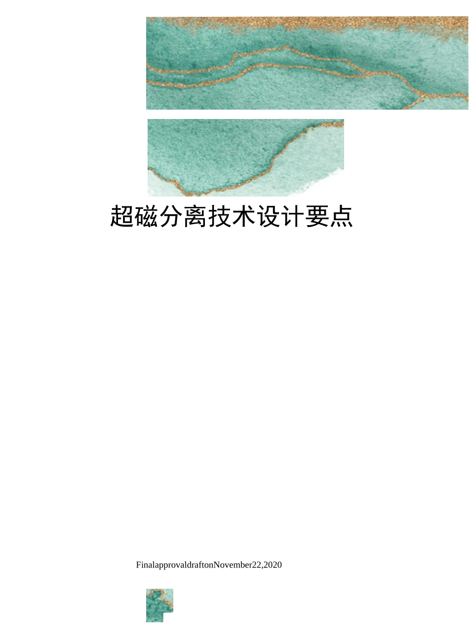 超磁分离技术设计要点_第1页