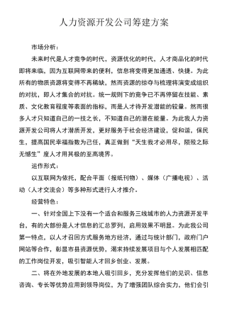 人力资源开发公司筹建方案