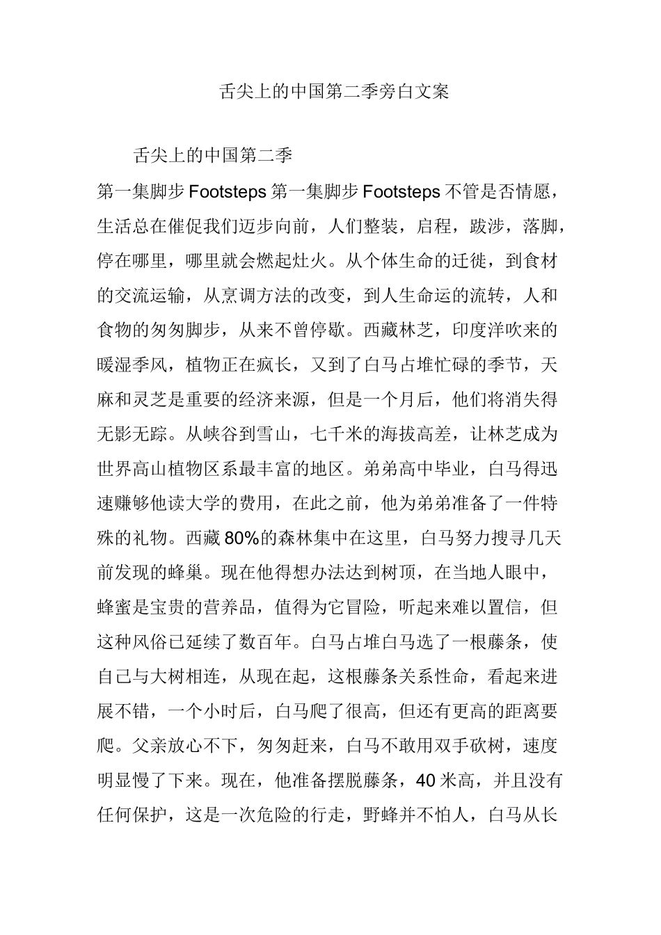 舌尖上的中国第二季 旁白文案_第1页