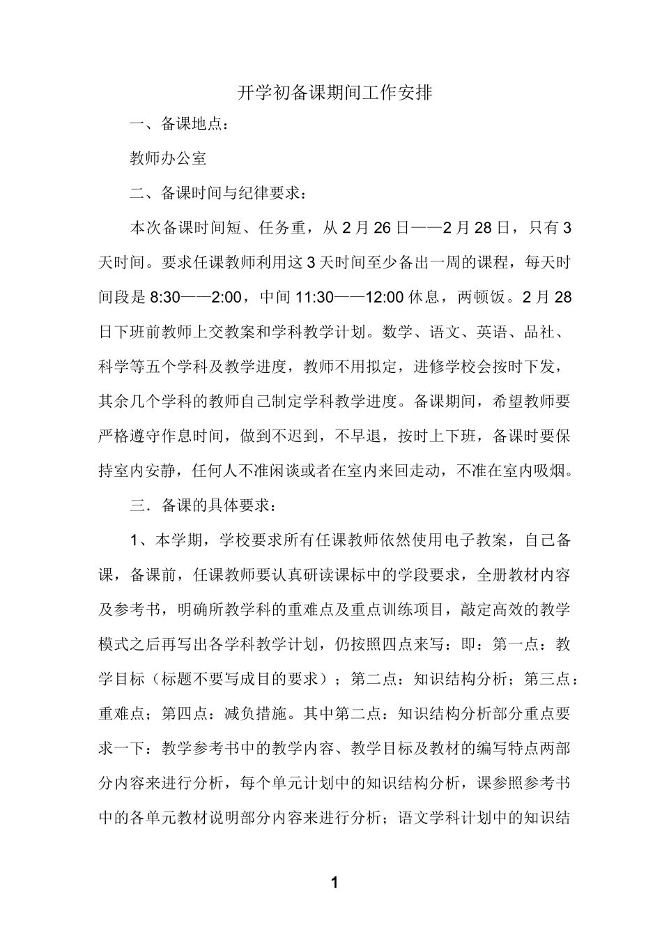 开学初备课期间工作安排_第1页