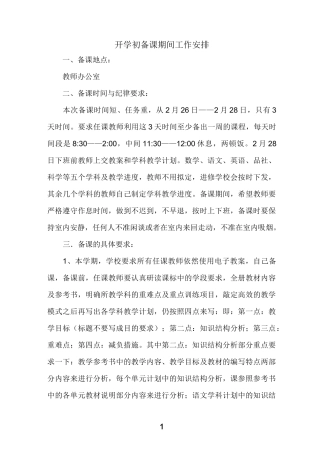 开学初备课期间工作安排