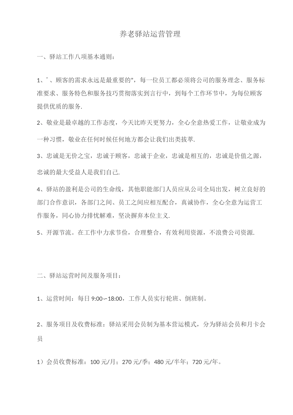 社区驿站运营方案_第1页