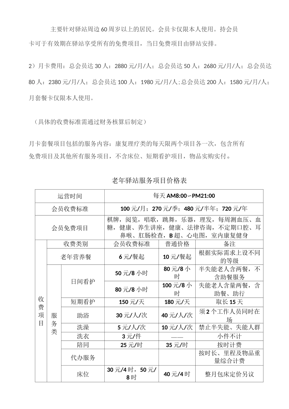 社区驿站运营方案_第2页