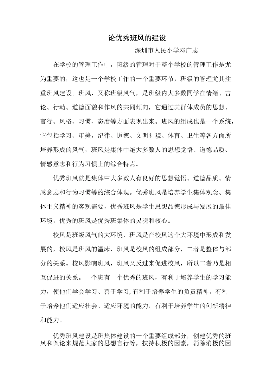 论优秀班风的建设_第1页