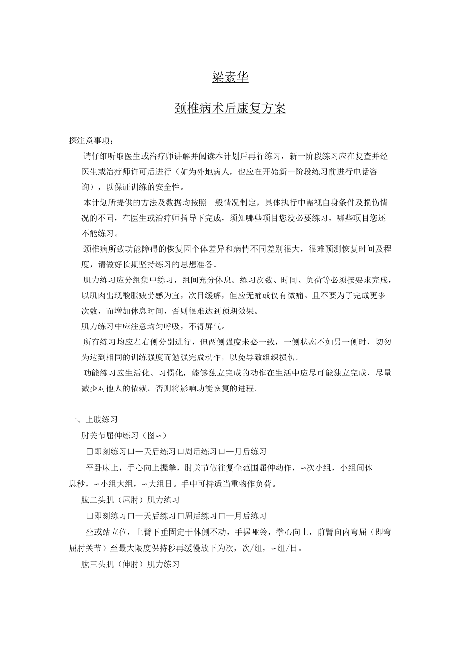 颈椎病术后康复的方案_第1页