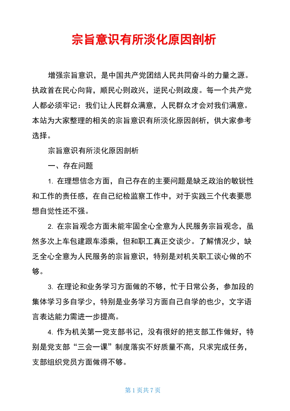 宗旨意识有所淡化原因剖析_第1页