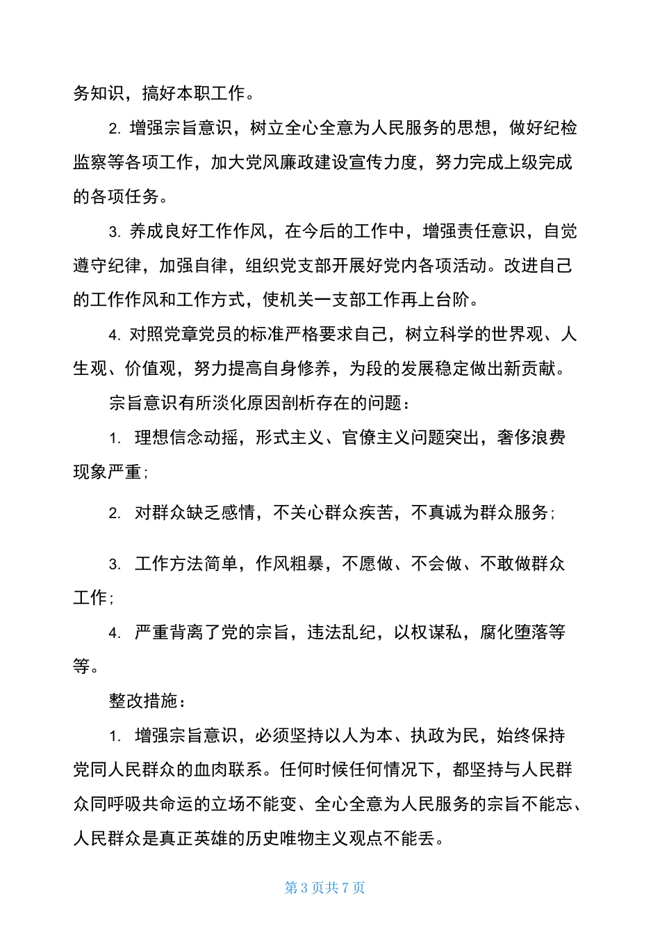 宗旨意识有所淡化原因剖析_第3页