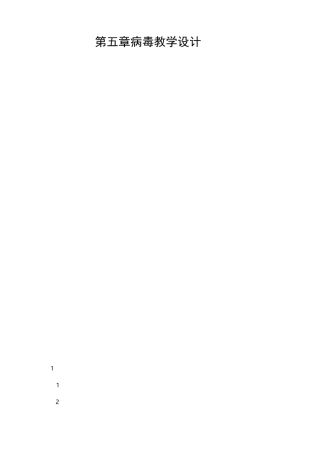 第五章病毒教学设计