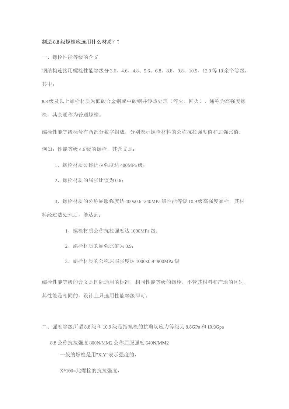 螺栓材质选择_第1页