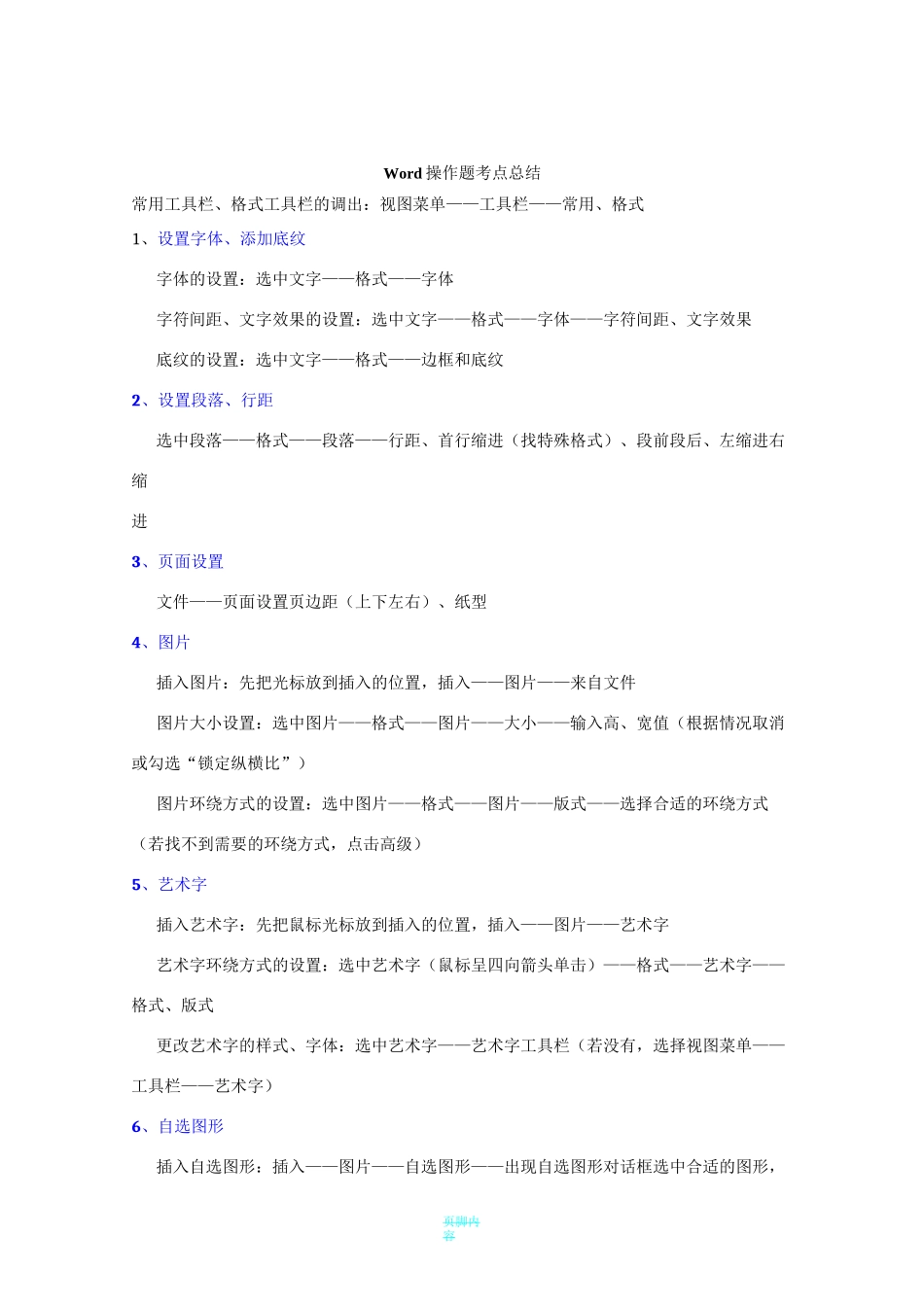 高中信息技术学业水平考试Word、Excel操作题考点总结_第1页