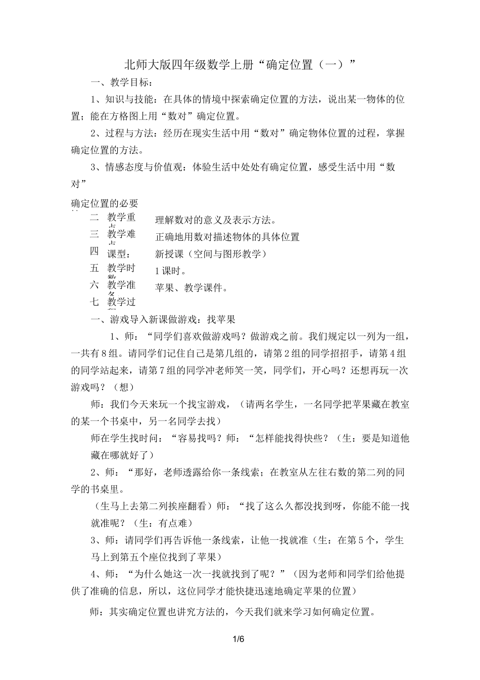 北师大版确定位置优秀教案_第1页