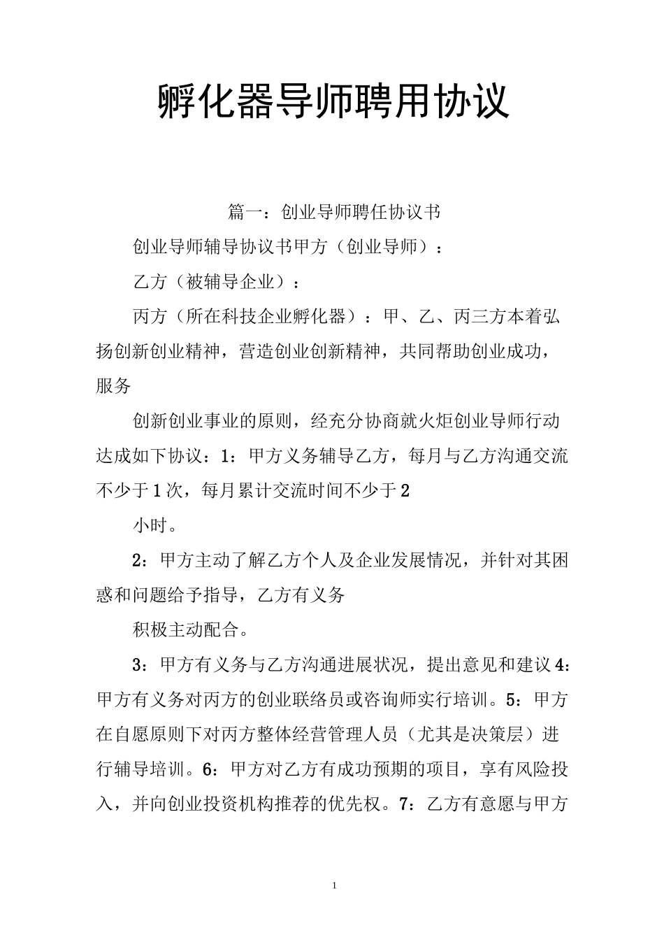 孵化器导师聘用协议_第1页